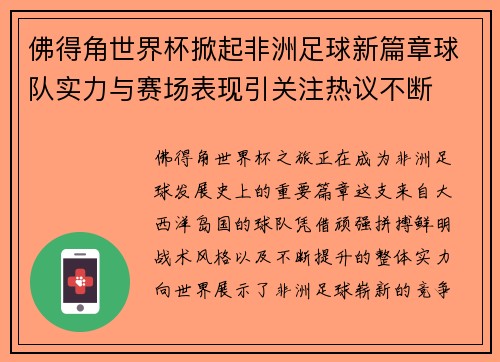 佛得角世界杯掀起非洲足球新篇章球队实力与赛场表现引关注热议不断
