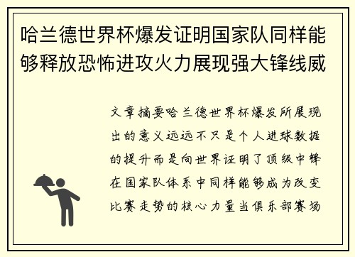 哈兰德世界杯爆发证明国家队同样能够释放恐怖进攻火力展现强大锋线威力