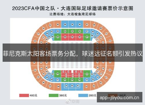 菲尼克斯太阳客场票务分配，球迷远征名额引发热议