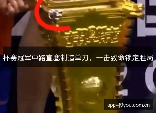 杯赛冠军中路直塞制造单刀，一击致命锁定胜局