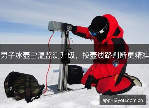 男子冰壶雪温监测升级，投壶线路判断更精准