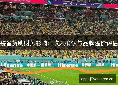 装备赞助财务影响:收入确认与品牌溢价评估 装备赞助财务影响:收入确认与品牌溢价评估