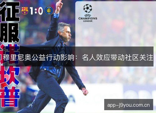 穆里尼奥公益行动影响：名人效应带动社区关注
