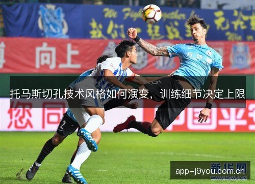 托马斯切孔技术风格如何演变，训练细节决定上限