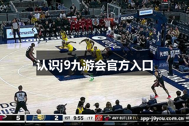 认识j9九游会官方入口