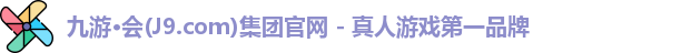 j9九游会官方入口
